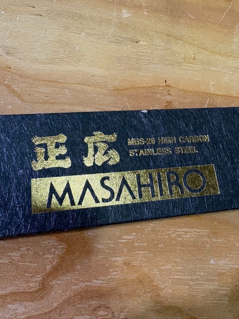 ★新品★ 正広　包丁　MBS-26 ハイカーボン　ステンレス　スチール　日本製