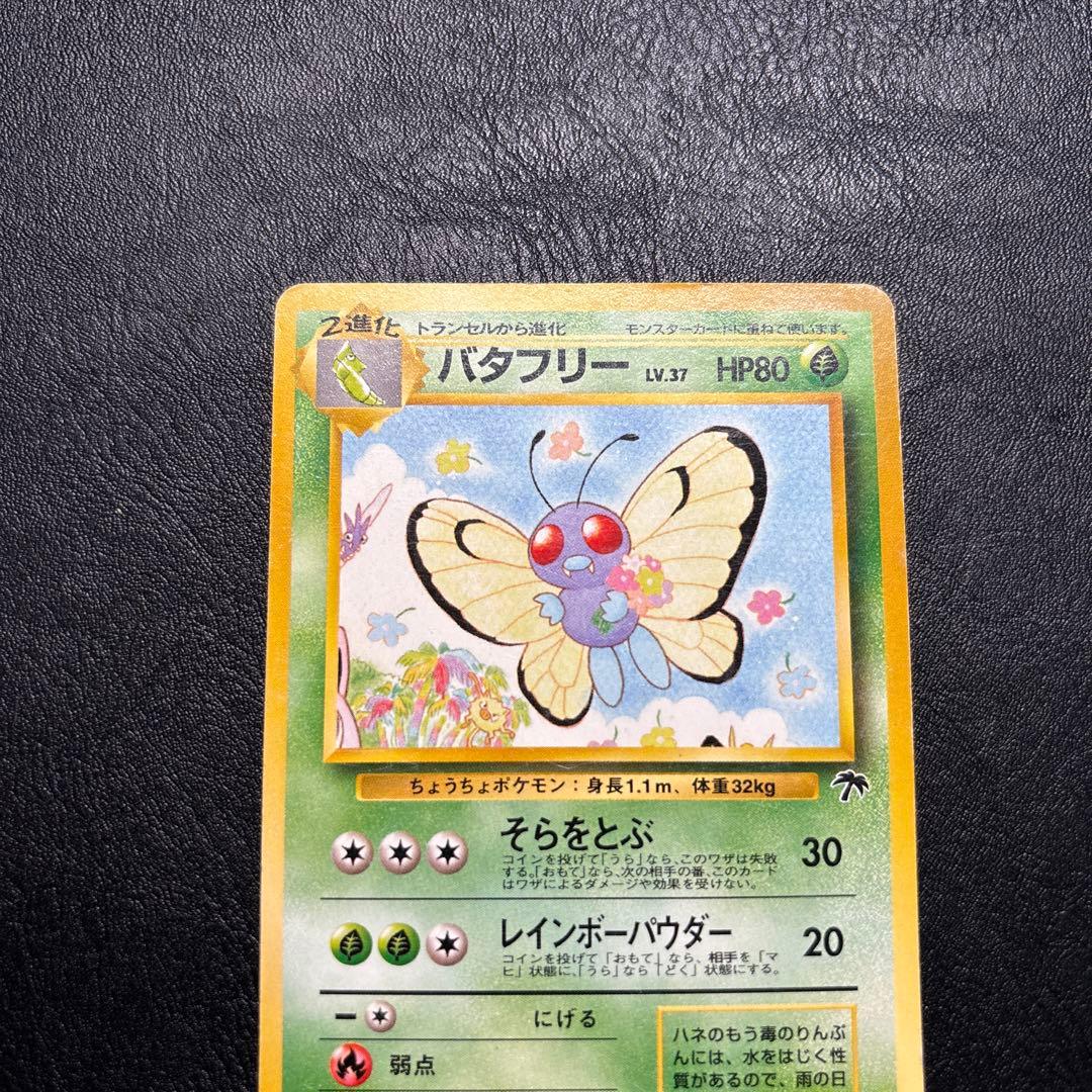 ポケカ旧裏　バタフリー 映画公開記念パック サザンアイランド