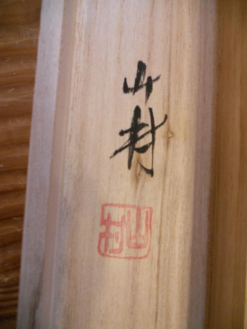 掛け軸 山村 『 赤富士 』 絹本 希少 軸装 茶道具 掛軸 美品 です。