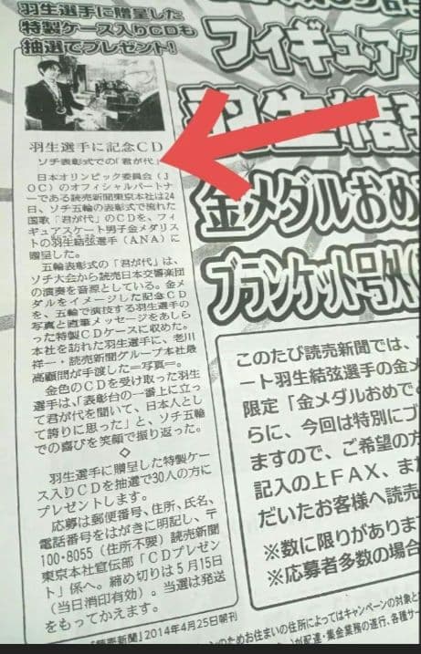 レア♥読売新聞 30名当選品♥羽生結弦選手に贈呈されたソチ五輪 金メダル記念CD