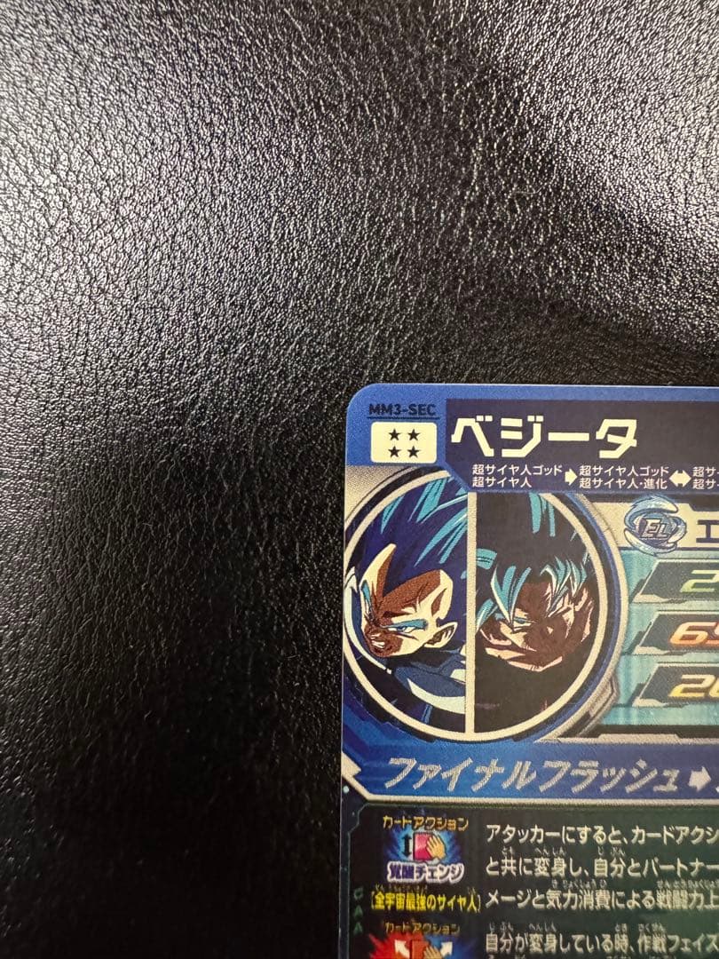 MM3-SEC ベジータ