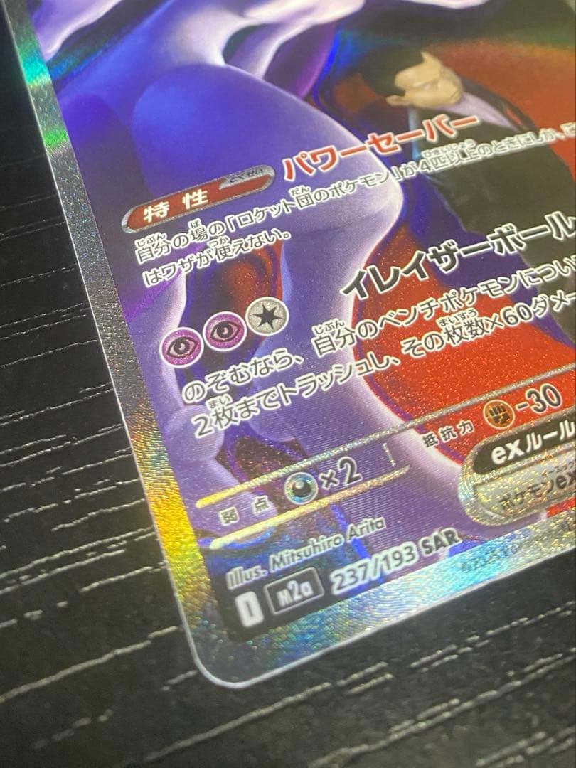 い*ン様 【美品】ロケット団のミュウツーEX SAR ➕おまけ　ミュウツーV S