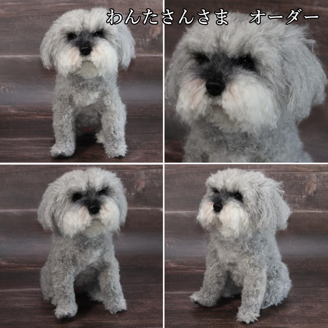 わんたさんさま専用　羊毛フェルト　犬　シュナウザー　Ｌサイズ　オーダー