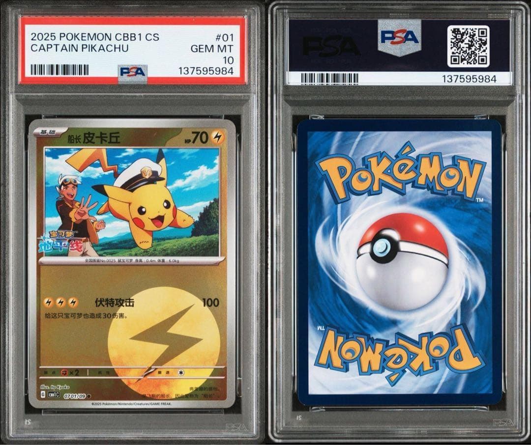 【PSA10】連番 キャプテン ピカチュウ 宝石包 ジェムパックVol.1 01