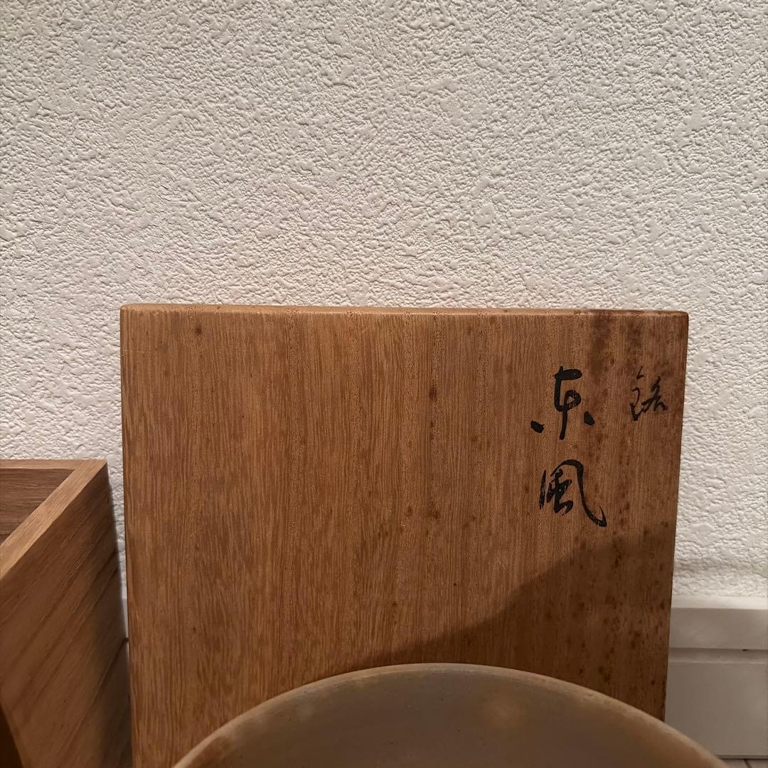 【茶道具】鹿背茶碗　銘「東風」　朝日窯　松林永作