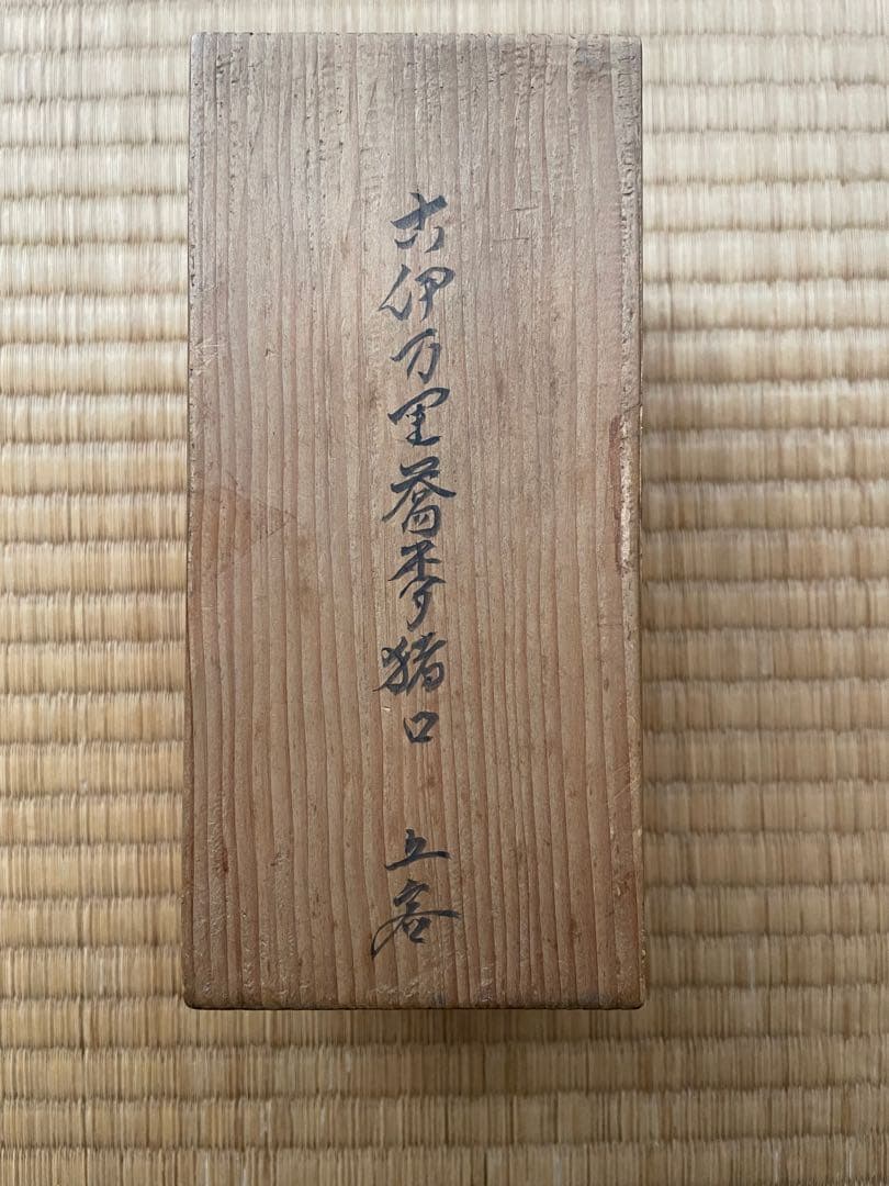 古伊万里　染付猪口5客 共箱 骨董
