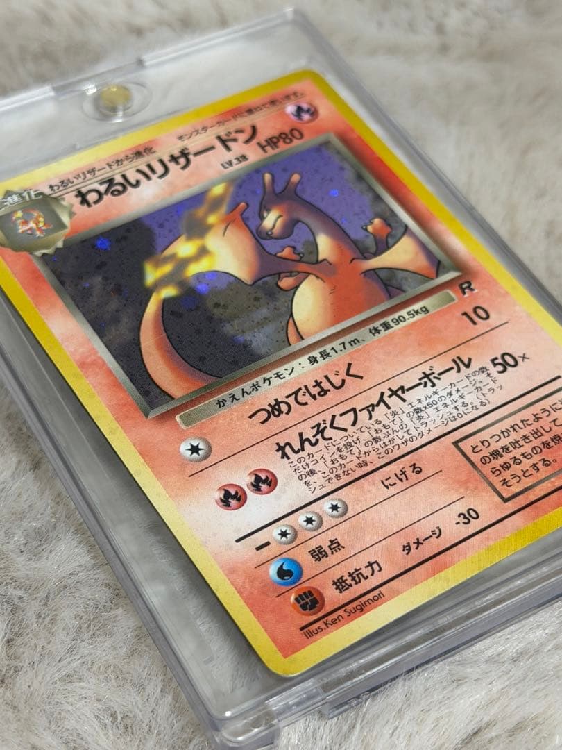 旧裏　わるいリザードン ★ 第4弾拡張パック ロケット団　ポケモンカード