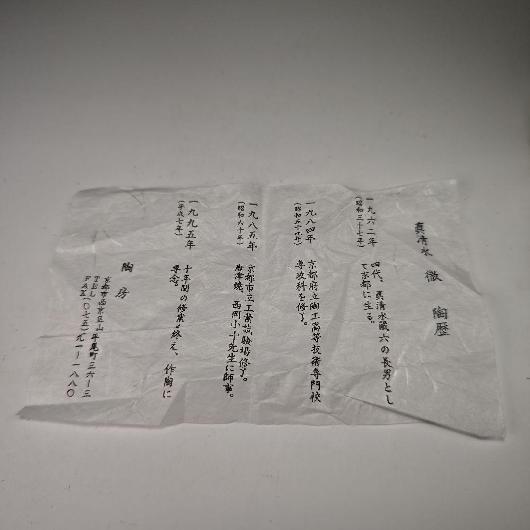 ウ328 花瓶『真清水徹造』『鉄釉　粉引花入　花器　共箱』茶道具