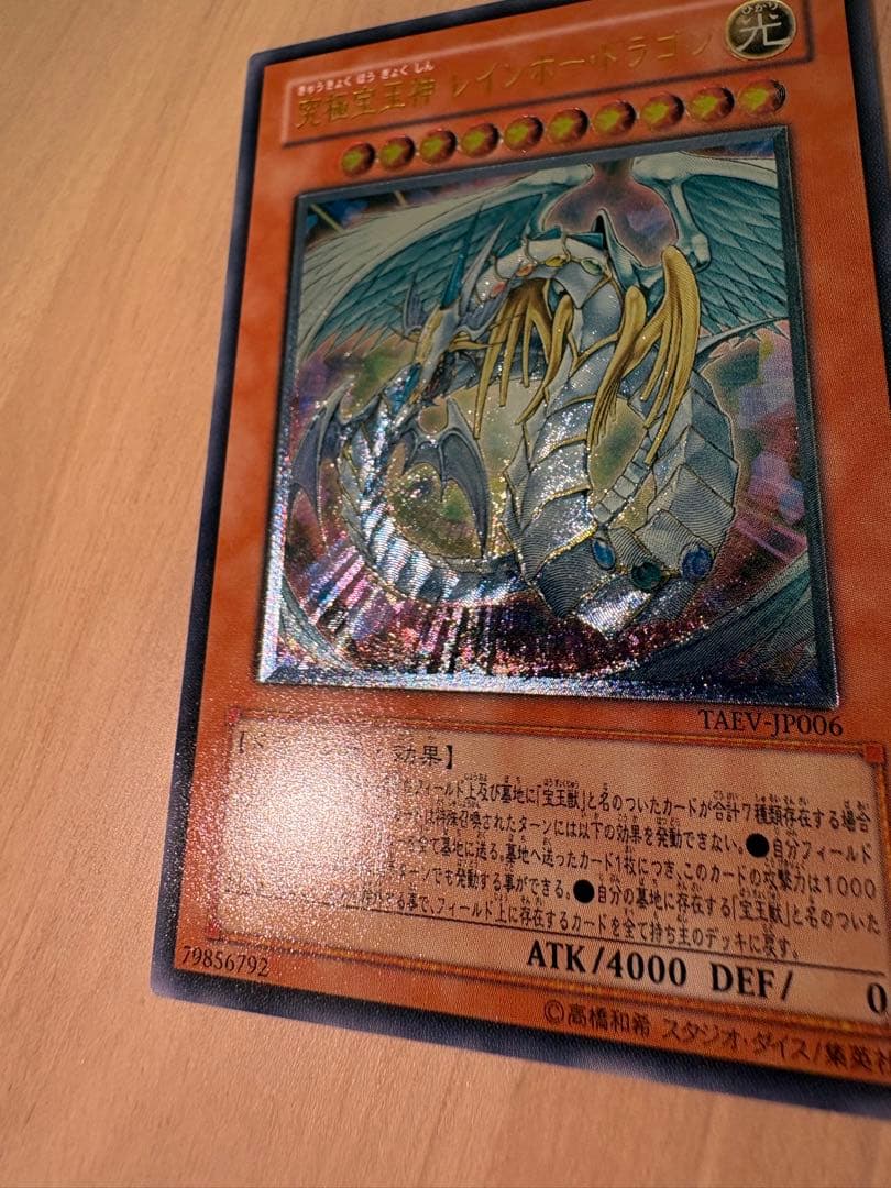 【超美品級】遊戯王 究極宝玉神レインボー・ドラゴン TAEV-JP006レリーフ