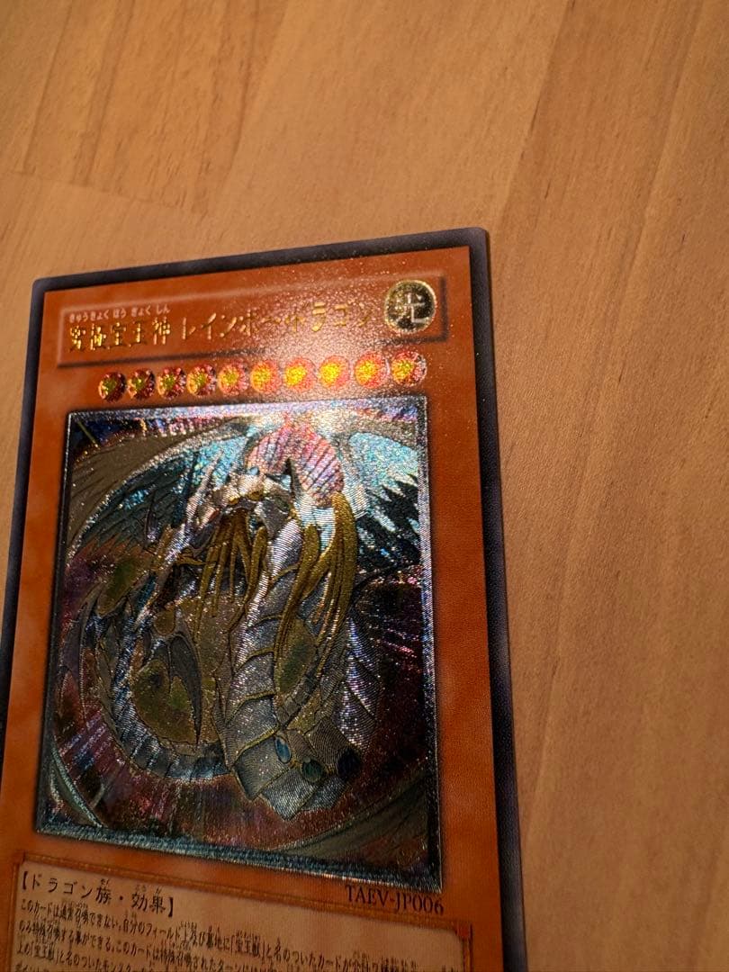 【超美品級】遊戯王 究極宝玉神レインボー・ドラゴン TAEV-JP006レリーフ