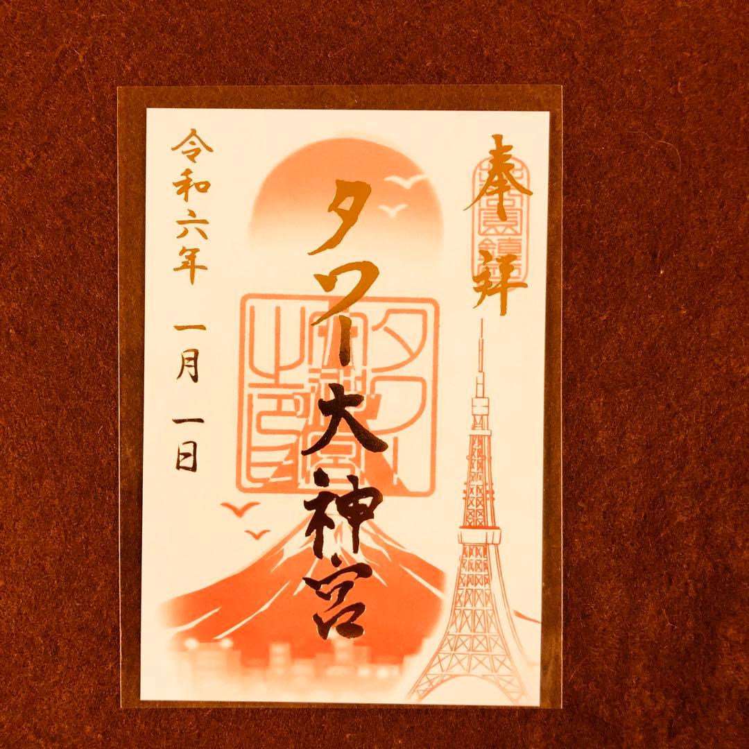 東京タワー タワー大神宮 2024年 正月 限定 2024年 初日の会セット