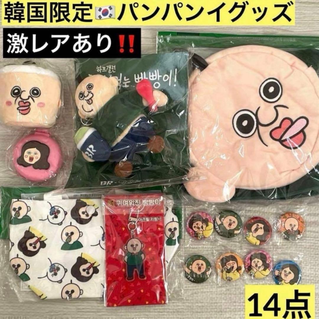 韓国 パンパンイ パンパンくんの日常 サーティーワン キーホルダー バッグ 限定