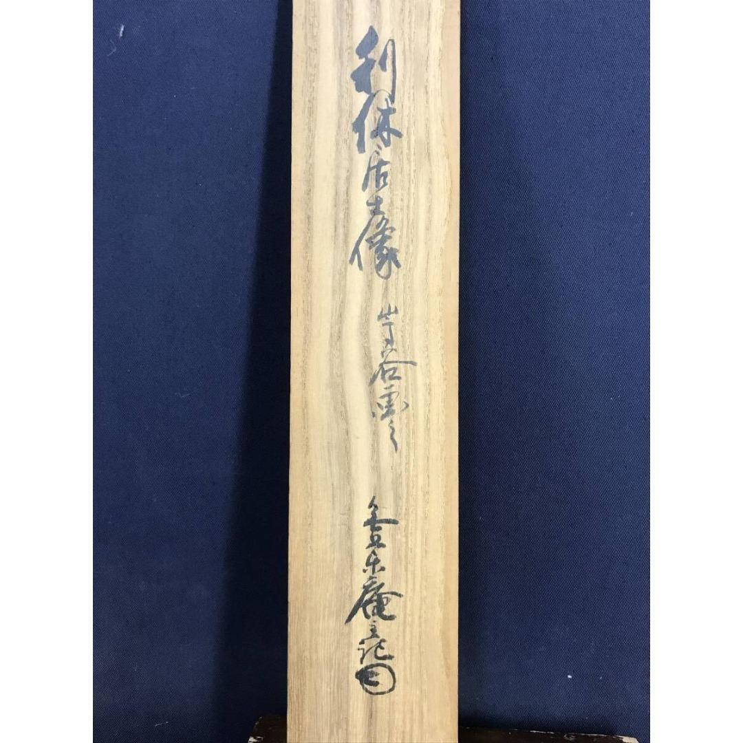 真作/高嵩谷/利休像図/人物図/茶道具/茶掛/掛軸☆宝船☆AK-927