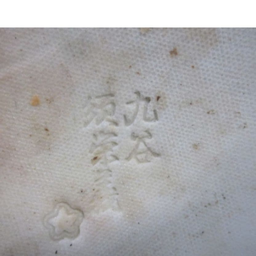 九谷 須栄義 玉乗り獅子 在銘 九谷焼 唐獅子 玉獅子 金彩 縁起物 魔除け