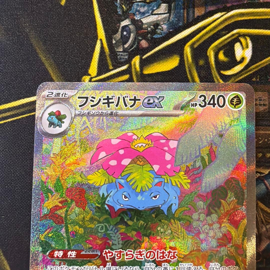 フシギバナex SAR SV2a ポケモンカード151 200/165 美品