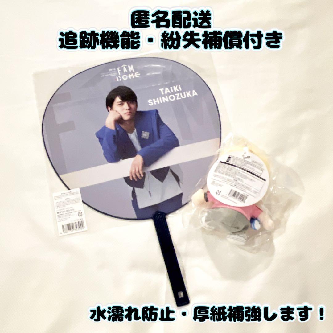 【新品未開封】timelesz FAM DOME 篠塚大輝 うちわ ぬい