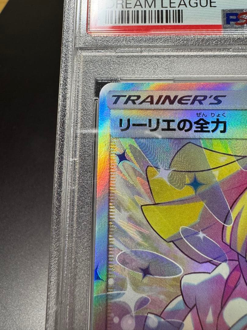 リーリエの全力　SR. sm11b. 068/049 PSA9