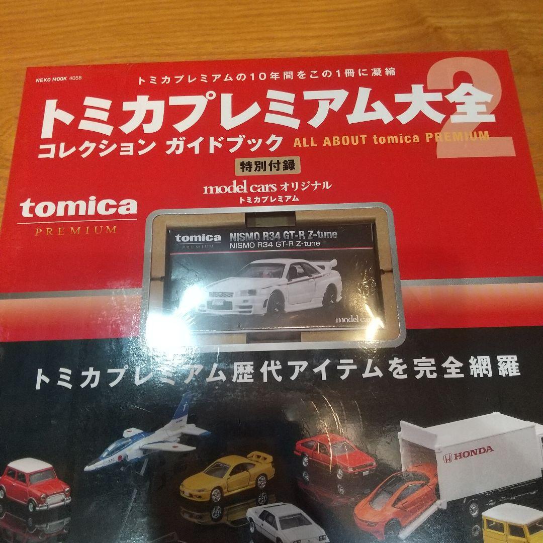 か*ん様 トミカプレミアム大全2コレクションガイドブック