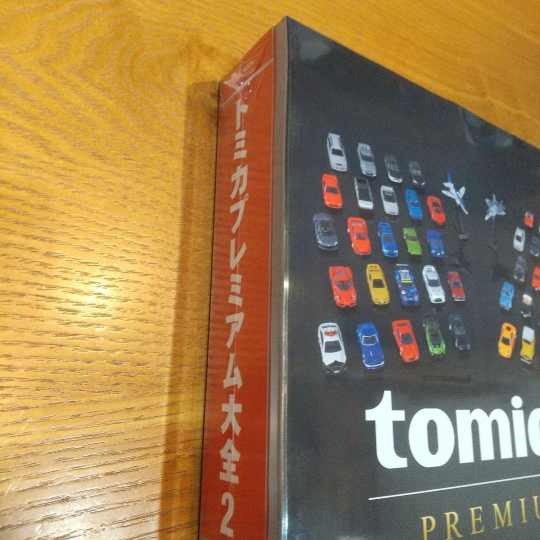 か*ん様 トミカプレミアム大全2コレクションガイドブック