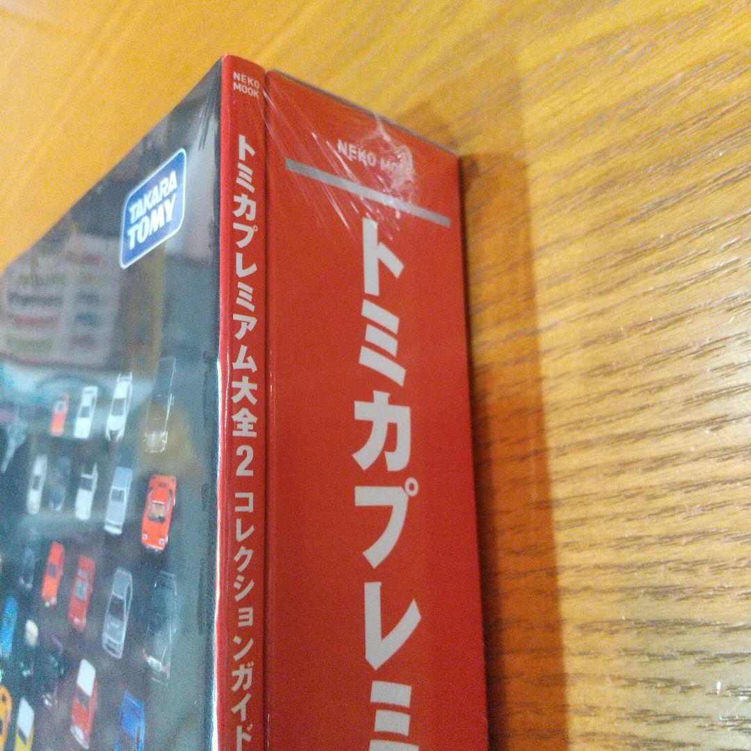 か*ん様 トミカプレミアム大全2コレクションガイドブック