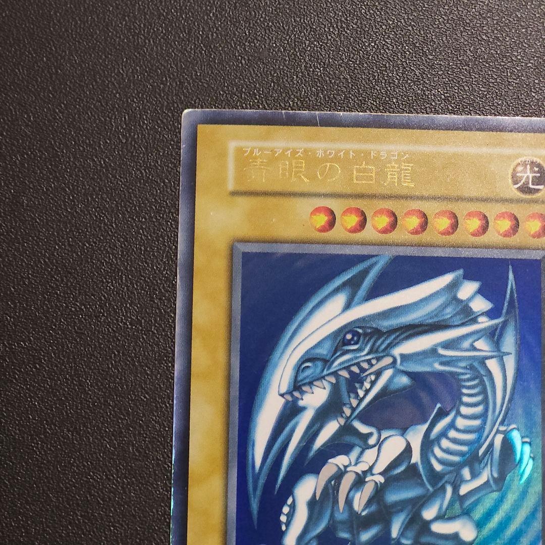 り*が様 遊戯王　初期　ブルーアイズホワイトドラゴン　初期　ウルトラレア