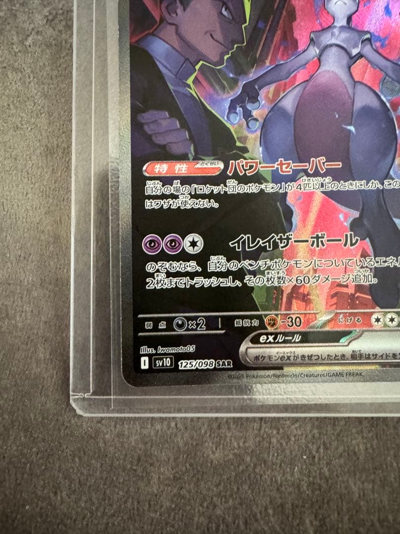 【ロケット団のミュウツーex】 SAR 125/098 sv10