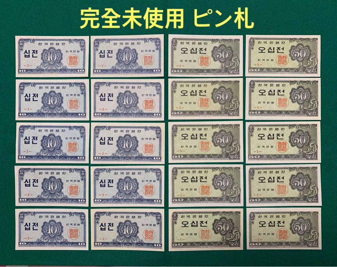 旧紙幣　古紙幣　韓国銀行券　10銭　50銭　20枚セット　完全未使用 ピン札