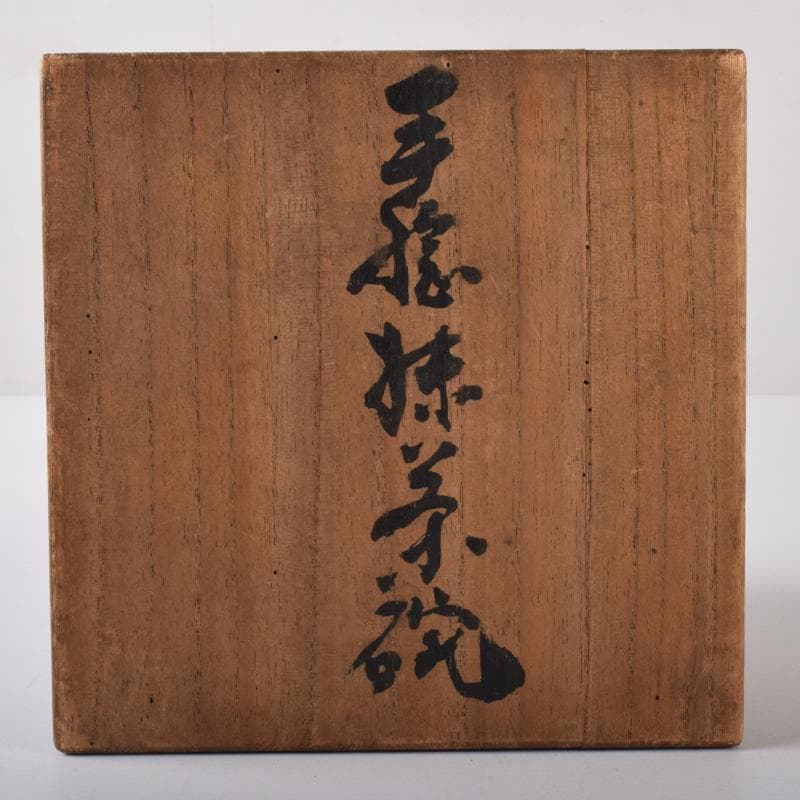 茶道具　加藤春山作　手捻茶碗　書付　共箱　V　7255