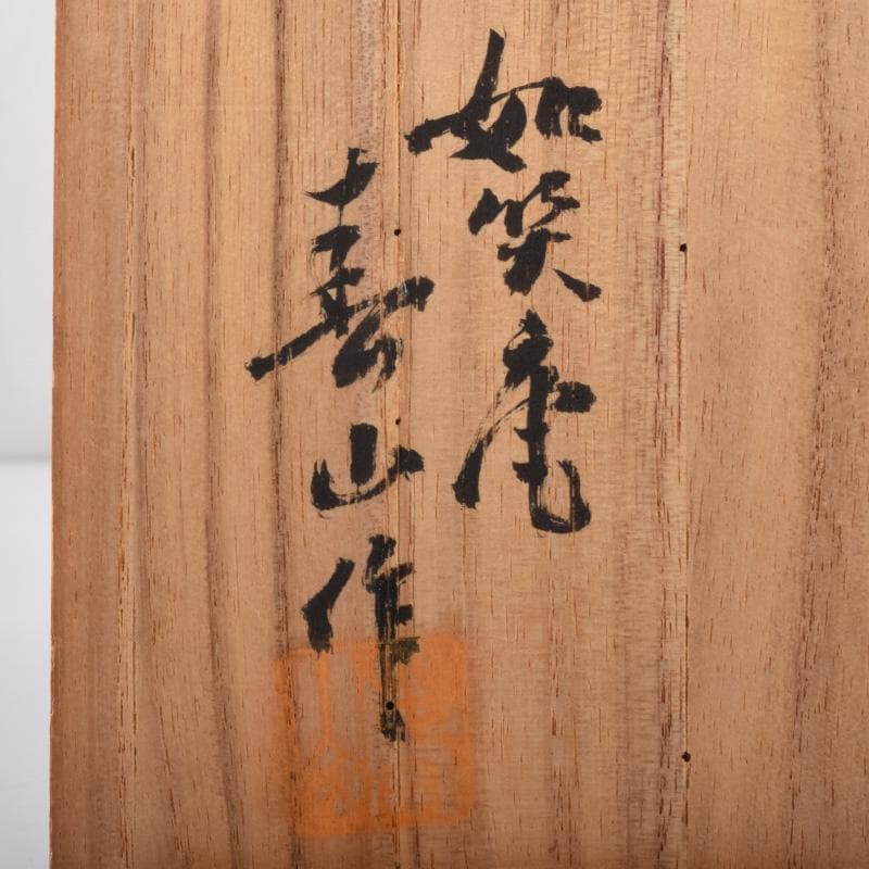 茶道具　加藤春山作　手捻茶碗　書付　共箱　V　7255