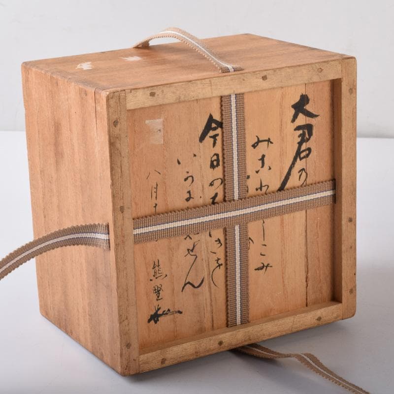 茶道具　加藤春山作　手捻茶碗　書付　共箱　V　7255