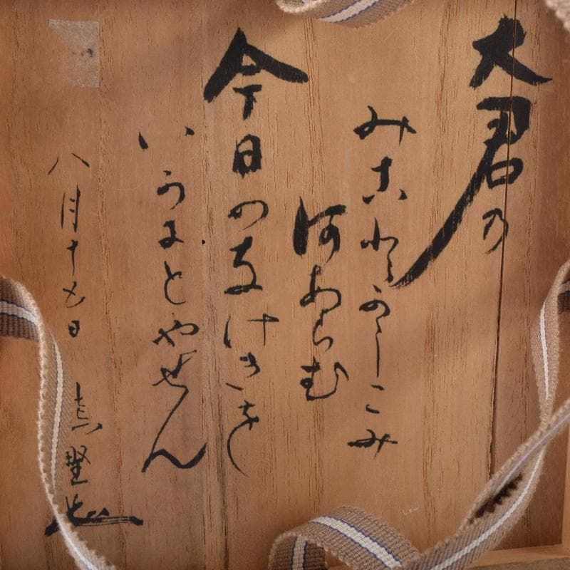 茶道具　加藤春山作　手捻茶碗　書付　共箱　V　7255