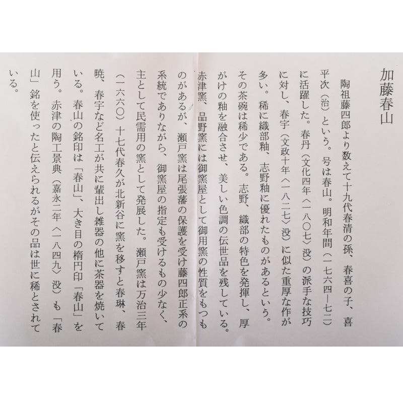 茶道具　加藤春山作　手捻茶碗　書付　共箱　V　7255