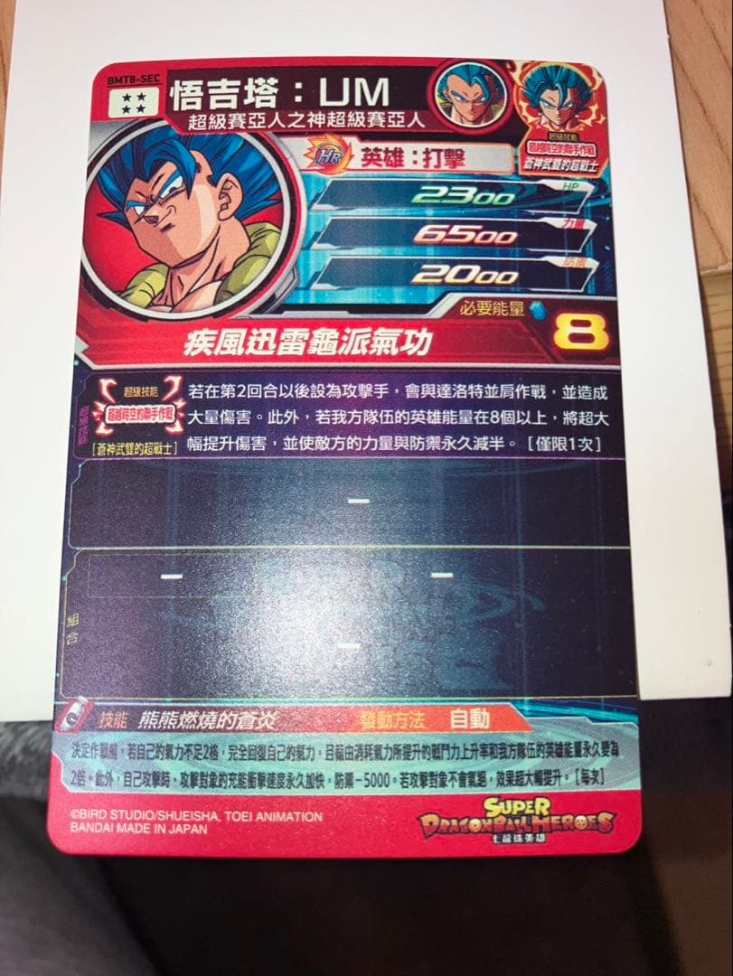 イ*ニ様 スーパードラゴンボールヒーローズ bmt8-sec ゴジータum bm