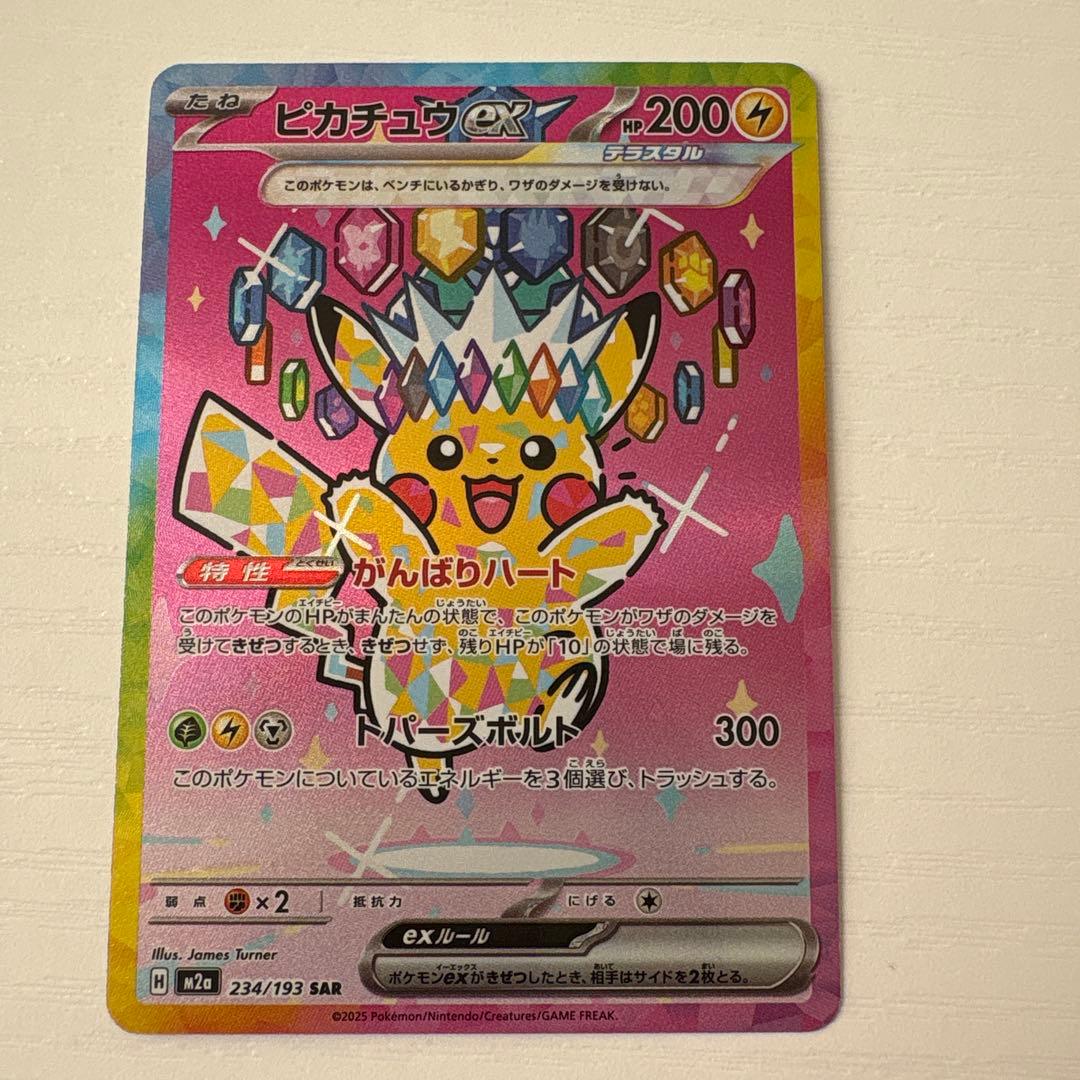 ピカチュウex SAR 234/193 MEGA ハイクラスパック