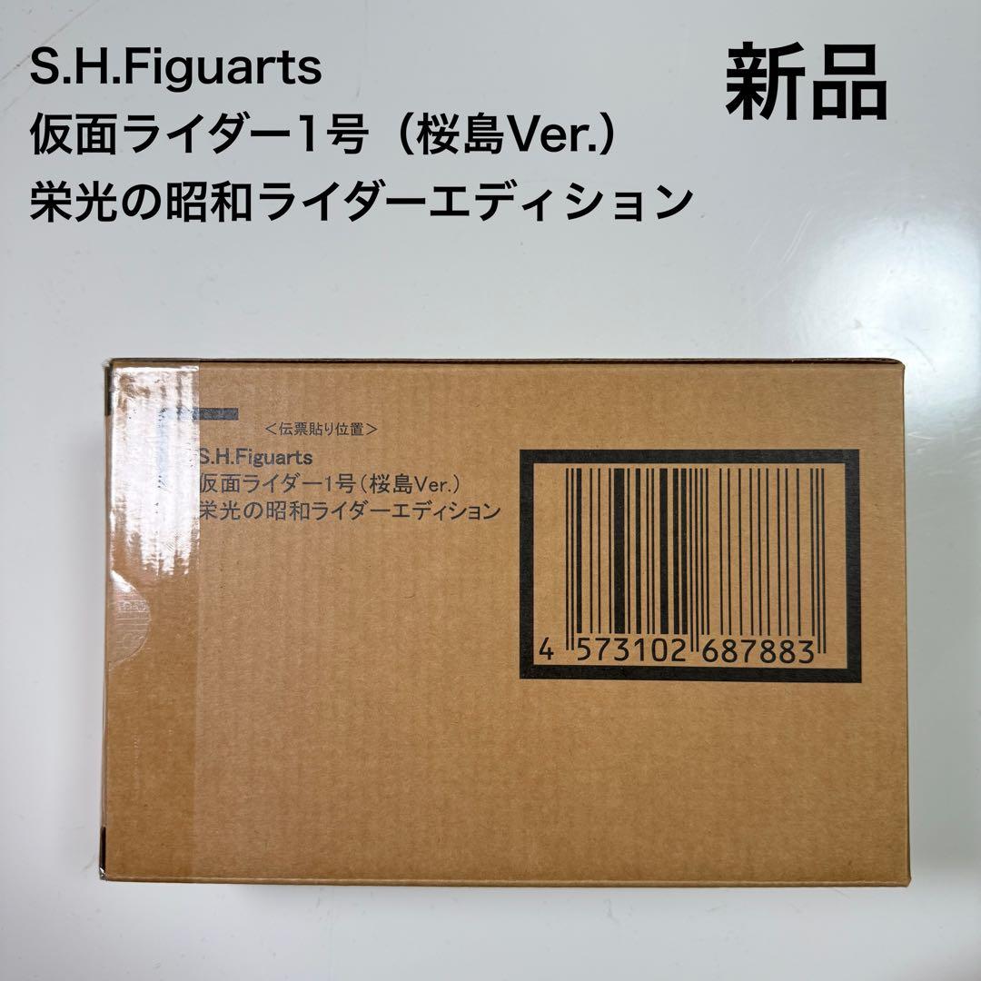 新品未開　真骨彫 仮面ライダー1号 桜島Ver. 栄光の昭和ライダーエディション
