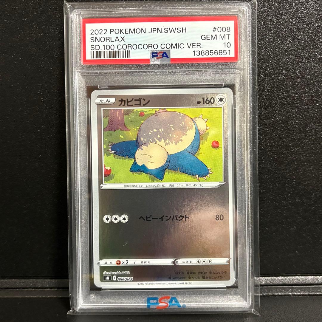 ポケモンカード　カビゴン　ミラー　コロコロスタートデッキ10 psa10