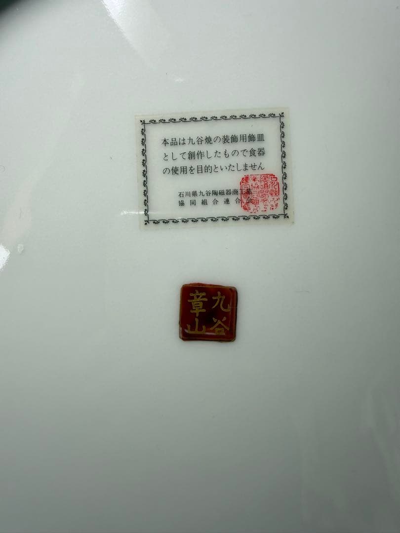 九谷焼　章山　色絵　金彩　菊花詰文　大皿 36cm