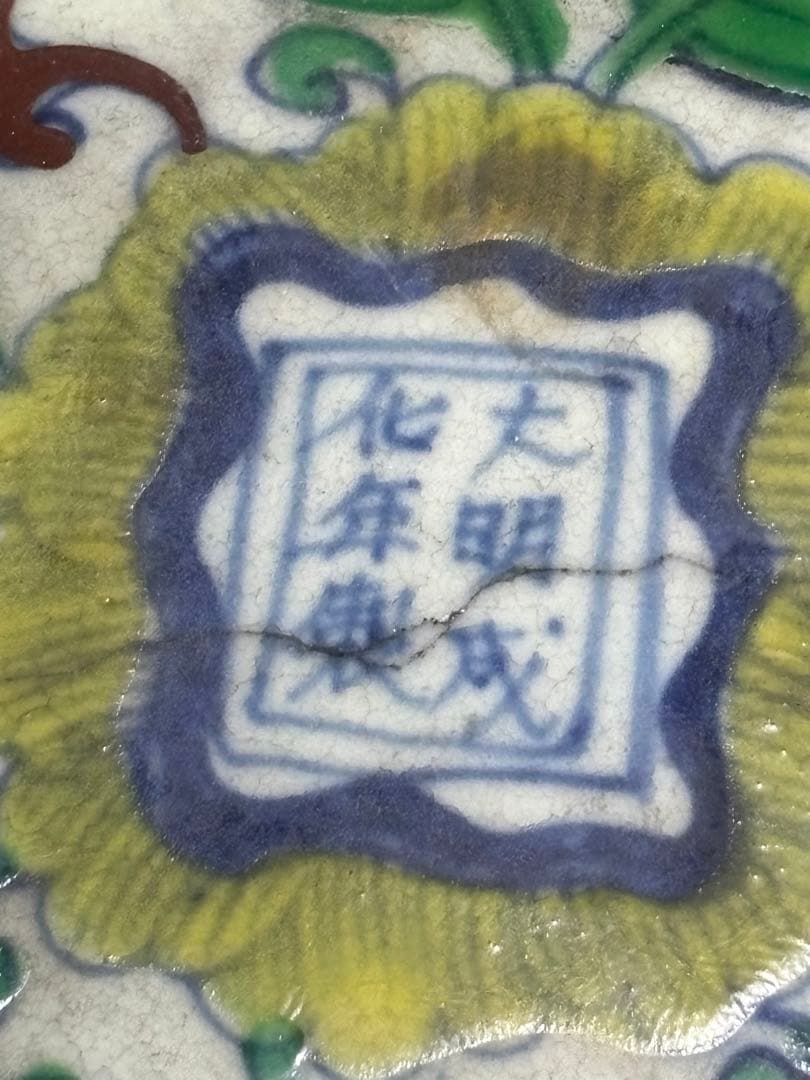 中国　明清時代 ドラゴン装飾の陶器皿