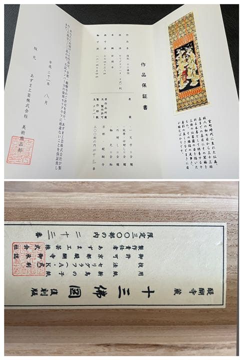 印刷　十三佛図　セリグラフ　箱付　23／300