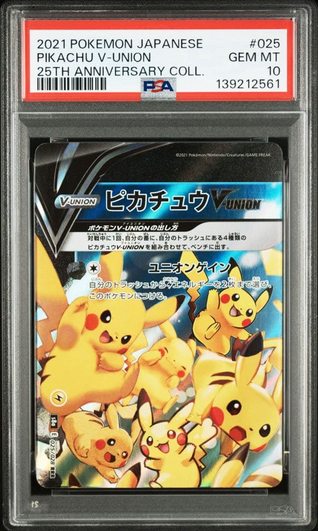 ピカチュウV-UNION RRR S8a PSA10.9 連番