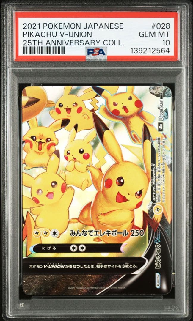 ピカチュウV-UNION RRR S8a PSA10.9 連番