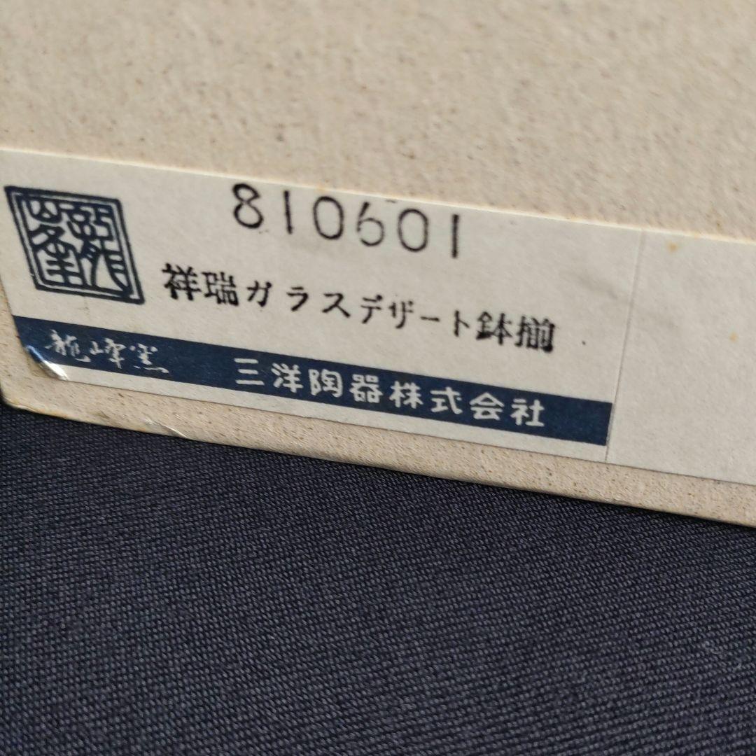 未使用　三洋陶器龍峰窯　染付捻祥瑞　ガラスデザート鉢　足付高台小鉢　金彩５客箱入