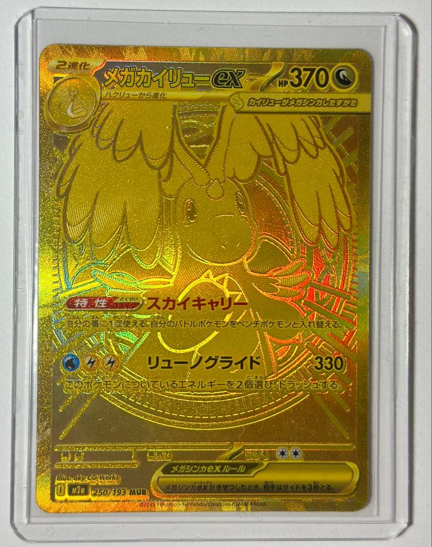 メガカイリューeX （MUR）｛250/193}M2a/MEGA ドリーム ex