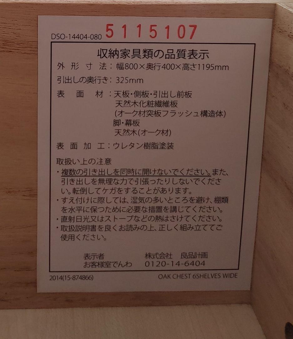 無印良品 オーク材チェスト 6段・ワイド