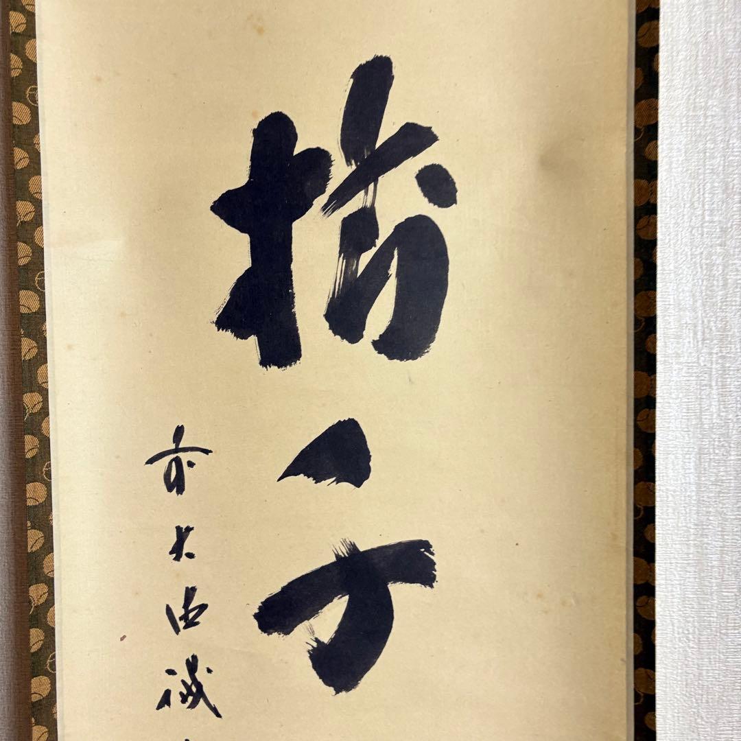 前大徳誡堂 藤井誡堂 一行書「松樹千年翠」掛軸 茶道具 茶掛 C-12