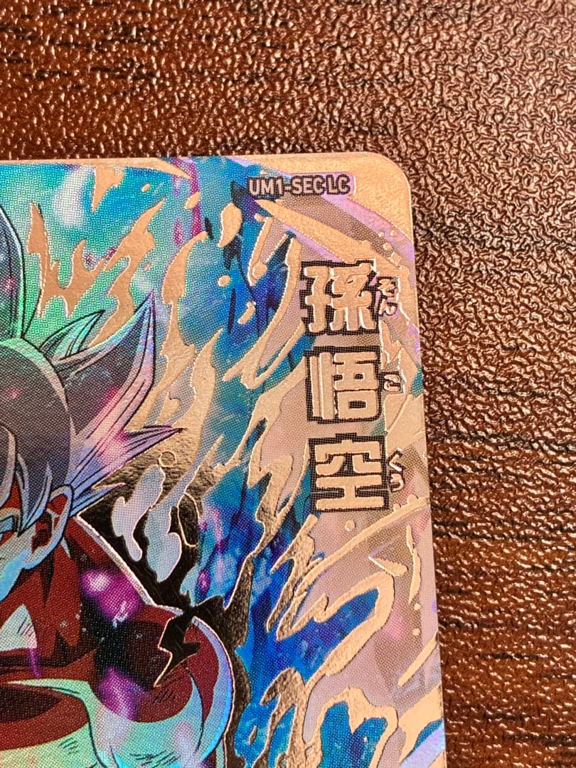 スーパードラゴンボールヒーローズ 孫悟空 UM1-sec lc