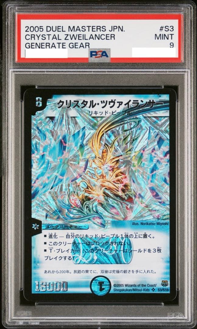 クリスタル・ツヴァイランサー PSA9 初期 SR クラシック 旧枠PSA10