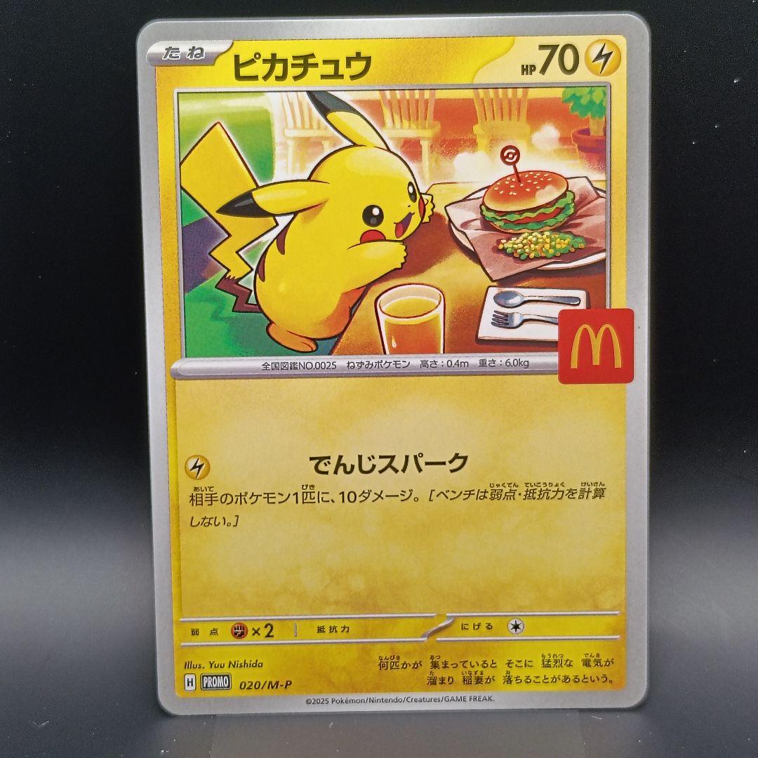 マクドナルド ピカチュウ 2025 Promo4枚と他5枚の計9枚
