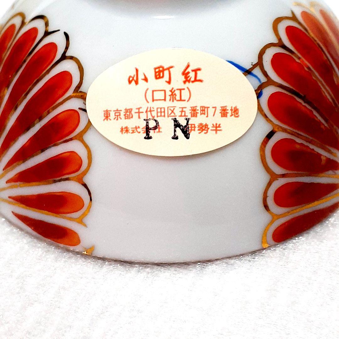 伝統工芸⭐伊勢半謹製六代作✫小町紅 口紅 お猪口 盃 田焼 伊万里焼 九谷焼