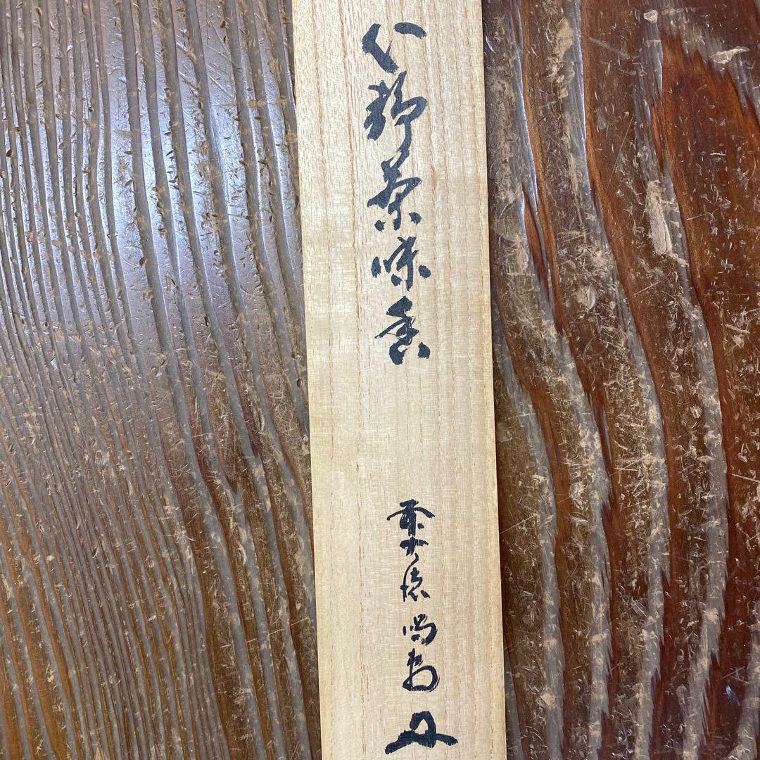 美品 掛け軸 細合喝堂作「心静茶味香」大徳寺塔頭龍源院 共箱 禅語 茶掛け